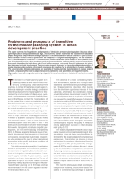 Проблемы и перспективы перехода к системе мастер‑планирования в градостроительной деятельности