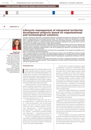 Управление жизненным циклом объектов комплексного развития территорий на основе организационнотехнологических решений