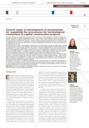 Современный этап развития механизмов регулирования процедур технологического присоединения объектов капитального строительства