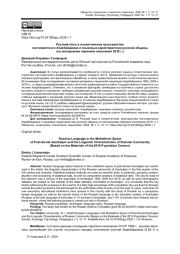 РУССКИЙ ЯЗЫК В ПОЛИЭТНИЧНОМ ПРОСТРАНСТВЕ ПОСТСОВЕТСКОГО АЗЕРБАЙДЖАНА И ЯЗЫКОВЫЕ ХАРАКТЕРИСТИКИ РУССКОЙ ОБЩИНЫ (ПО МАТЕРИАЛАМ ПЕРЕПИСИ НАСЕЛЕНИЯ 2019 Г.)