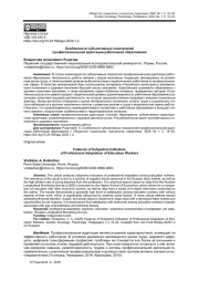 ОСОБЕННОСТИ СУБЪЕКТИВНЫХ ПОКАЗАТЕЛЕЙ ПРОФЕССИОНАЛЬНОЙ АДАПТАЦИИ РАБОТНИКОВ ОБРАЗОВАНИЯ