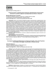 СОЦИОЛОГИЧЕСКИЕ И УПРАВЛЕНЧЕСКИЕ МЕХАНИЗМЫ ФОРМИРОВАНИЯ КАЧЕСТВА ЖИЗНИ НАСЕЛЕНИЯ В УСЛОВИЯХ ЦИФРОВОЙ ТРАНСФОРМАЦИИ РОССИЙСКОГО ОБЩЕСТВА