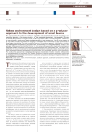 Проектирование городской среды на основе продюсерского подхода к развитию малых городов