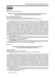 К ВОПРОСУ О ПРЕОДОЛЕНИИ СТРЕССОВЫХ ФАКТОРОВ ПРОФЕССИОНАЛЬНОЙ ДЕЯТЕЛЬНОСТИ СОТРУДНИКОВ УИС В УСЛОВИЯХ ЦИФРОВОЙ ТРАНСФОРМАЦИИ