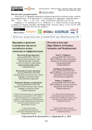 Превербы в иронском и дигорском диалектах осетинского языка: семантика и морфосинтаксис