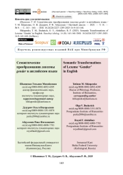Семантические преобразования лексемы gender в английском языке