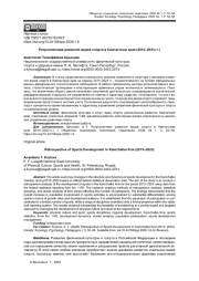 РЕТРОСПЕКТИВА РАЗВИТИЯ ВИДОВ СПОРТА В КАМЧАТСКОМ КРАЕ (2015-2023 ГГ.)