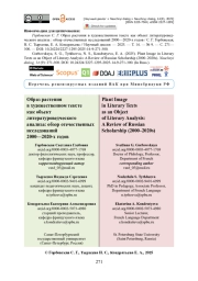 Образ растения в художественном тексте как объект литературоведческого анализа: обзор отечественных исследований 2000-2020-х годов