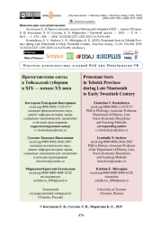 Протестантские секты в Тобольской губернии в XIX — начале XX века