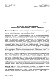А.-З. Валиди и русские евразийцы: несостоявшееся сотрудничество и области пересечения