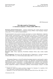 Мустафа-кадий из Герменчука и «теология газавата» в Чечне (1820–1840-е гг.)
