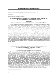ПСИХОМЕТРИЧЕСКАЯ ПРОВЕРКА ТЕСТА КОГНИТИВНОЙ РЕФЛЕКСИИ НА РУССКОЯЗЫЧНОЙ ВЫБОРКЕ СТУДЕНТОВ