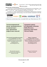 Автоматизированный анализ эвиденциальности в медиадискурсе: опыт применения нейросетевых моделей