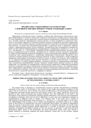 ПРЕДИКТОРЫ СУБЪЕКТИВНОГО БЛАГОПОЛУЧИЯ У ЮНОШЕЙ И ДЕВУШЕК ПРИДНЕСТРОВЬЯ: ГЕНДЕРНЫЙ АСПЕКТ