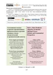 Соотношение полных и кратких предикативных прилагательных в русских духовных стихах: стилистический и грамматический аспекты