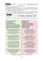 Латиноамериканские экзоэтнонимы: лингвокогнитивные особенности идентификации в пространстве коллективного социального воображаемого