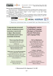 Социолингвистический анализ индивидуальных языковых идеологий в сфере образования: мотивации родителей и языковая политика