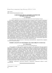 СОВРЕМЕННЫЕ ПРЕДСТАВЛЕНИЯ О ПАРТНЕРСТВЕ И СОВМЕСТИМОСТИ В ДИАДЕ