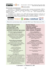 Образование на русском языке в дискурсе русскоязычных СМИ Республики Казахстан: политика, семантика, прагматика