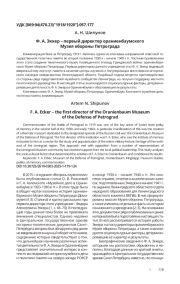 Ф. А. ЭККЕР - ПЕРВЫЙ ДИРЕКТОР ОРАНИЕНБАУМСКОГО МУЗЕЯ ОБОРОНЫ ПЕТРОГРАДА