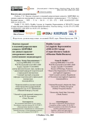 Лексема здоровый в языковой репрезентации концепта ЗДОРОВЬЕ (по данным корпусно-дискурсивного анализа отечественного медиадискурса)