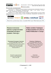 Медиаэстетические приемы в репрезентации концепции интернет-издания «Лента. ру»