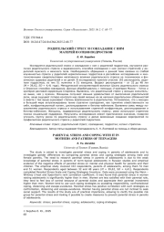 РОДИТЕЛЬСКИЙ СТРЕСС И СОВЛАДАНИЕ С НИМ МАТЕРЕЙ И ОТЦОВ ПОДРОСТКОВ