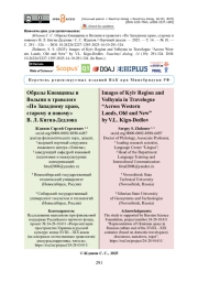 Образы Киевщины и Волыни в травелоге «По Западному краю, старому и новому» В. Л. Кигна-Дедлова
