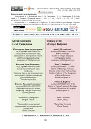 Китайский цикл С. М. Третьякова