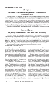 ЮВЕЛИРНАЯ ОТРАСЛЬ РОССИИ НА ВСЕМИРНЫХ ПРОМЫШЛЕННЫХ ВЫСТАВКАХ XIX ВЕКА