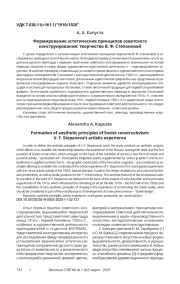 ФОРМИРОВАНИЕ ЭСТЕТИЧЕСКИХ ПРИНЦИПОВ СОВЕТСКОГО КОНСТРУИРОВАНИЯ: ТВОРЧЕСТВО В. Ф. СТЕПАНОВОЙ