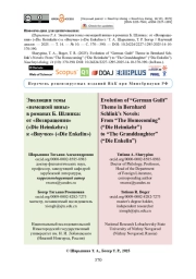 Эволюция темы «немецкой вины» в романах Б. Шлинка: от «Возвращения» («Die Heimkehr») к «Внучке» («Die Enkelin»)