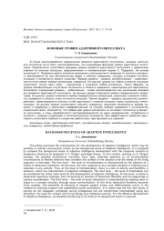 ФОНОВЫЕ УРОВНИ АДАПТИВНОГО ИНТЕЛЛЕКТА