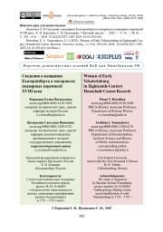 Сведения о женщинах Екатеринбурга в материалах подворных переписей XVIII века