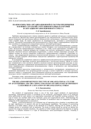 ВЗАИМОСВЯЗЬ ТИПА ОРГАНИЗАЦИОННОЙ КУЛЬТУРЫ ПРЕДПРИЯТИЯ И КОПИНГ-СТРАТЕГИЙ СОТРУДНИКОВ РАЗНЫХ КАТЕГОРИЙ В СИТУАЦИИ ОРГАНИЗАЦИОННОГО СТРЕССА