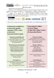 Социальные конфликты в советской деревне середины 1920-х годов в контексте поколенческой истории
