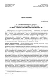 Я-для-себя и его духовная «форма» в нравственной философии М. М. Бахтина (по тексту «Автор и герой в эстетической деятельности»)*