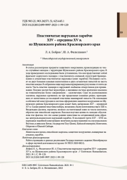 Пластинчатые нарукавья-харабчи XIV – середины XV в. из Шушенского района Красноярского края