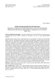 Энциклопедия ранней русской кантианы. Рецензия на: Круглов А. Н. Философия Канта в России. Калининград: Издательство Балтийского федерального университета им. И. Канта, 2024. 795 с.