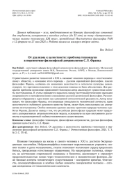 От дуализма к целостности: проблема технонауки в перспективе философской антропологии С. Л. Франка