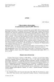 О философии и философах: из дневниковых записей (2007–2012 гг.)