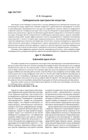 СУБМЕДИАЛЬНОЕ ПРОСТРАНСТВО ИСКУССТВА