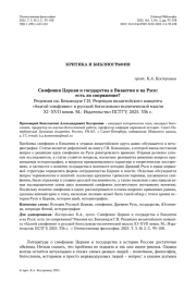 Симфония Церкви и государства в Византии и на Руси: есть ли сопряжение? Рецензия на: Бежанидзе Г. В. Рецепция византийского концепта «благой симфонии» в русской богословско-политической мысли ХI–XVII веков. М.: Издательство ПСТГУ, 2025. 336 с.