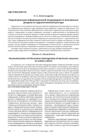 ПАРАМЕТРИЗАЦИЯ ИНФОРМАЦИОННОЙ НЕОДНОРОДНОСТИ ЭЛЕКТРОННЫХ РЕСУРСОВ ПО ХУДОЖЕСТВЕННОЙ КУЛЬТУРЕ