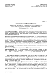 О жизнеописании Георгия Федотова Рецензия на: Бычков С. С. «Свободы сеятель пустынный…»: жизнь и труды русского мыслителя Георгия Федотова. М.: Рутения, 2024. 446 с.
