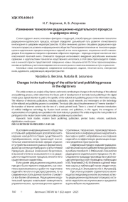 ИЗМЕНЕНИЯ ТЕХНОЛОГИИ РЕДАКЦИОННО-ИЗДАТЕЛЬСКОГО ПРОЦЕССА В ЦИФРОВУЮ ЭПОХУ