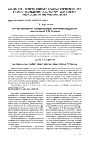 МЕТОДОЛОГИЧЕСКИЙ ИНСТРУМЕНТАРИЙ БИБЛИОТЕКОВЕДЧЕСКИХ ИССЛЕДОВАНИЙ А. Н. ВАНЕЕВА
