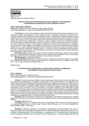 ПОЛИТОЛОГИЧЕСКАЯ ИНТЕРПРЕТАЦИЯ ПРИНЦИПА СДЕРЖЕК И ПРОТИВОВЕСОВ В СОВРЕМЕННОЙ РОССИЙСКОЙ СИСТЕМЕ ПУБЛИЧНОЙ ВЛАСТИ