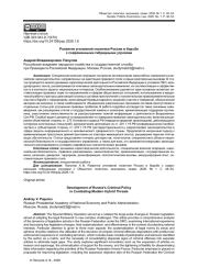 РАЗВИТИЕ УГОЛОВНОЙ ПОЛИТИКИ РОССИИ В БОРЬБЕ С СОВРЕМЕННЫМИ ГИБРИДНЫМИ УГРОЗАМИ