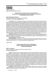ЭКОНОМИЧЕСКИЙ ПОТЕНЦИАЛ НОВЫХ РЕГИОНОВ РОССИИ: АНАЛИЗ ПОЛЕЗНЫХ ИСКОПАЕМЫХ И БЫСТРЫХ СПОСОБОВ ИХ ПОСТАВКИ ЖЕЛЕЗНОДОРОЖНЫМИ МЕТОДАМИ